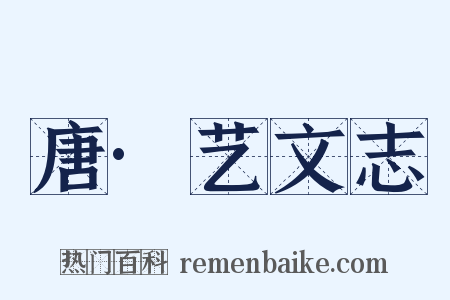 唐·艺文志是什么意思的图片